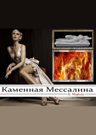 Книга Каменная Мессалина (А. Мириси)