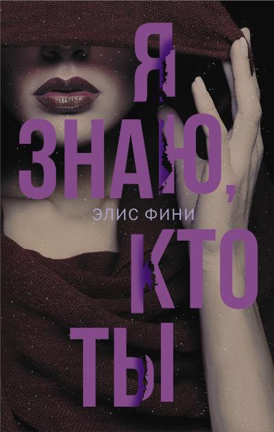 Книга Я знаю, кто ты (Элис Фини)