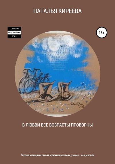 Книга В любви все возрасты проворны (НАТАЛЬЯ КИРЕЕВА)