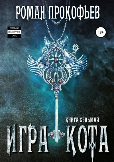 Книга Игра Кота. Книга седьмая (Роман Прокофьев)