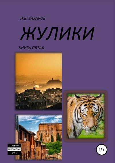 Книга Жулики. Книга 5 (Николай Захаров, Анна Ермолаева)