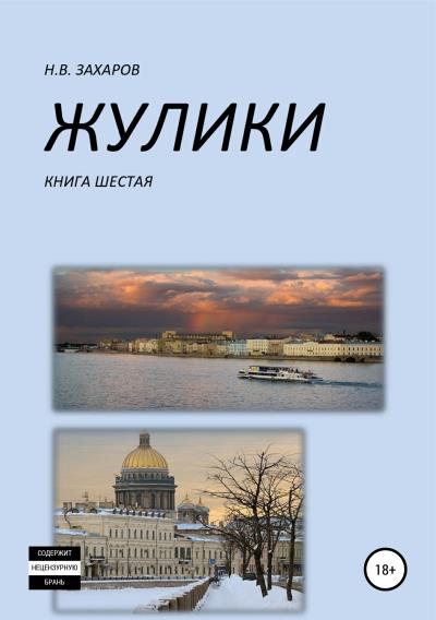 Книга Жулики. Книга 6 (Николай Захаров, Анна Ермолаева)