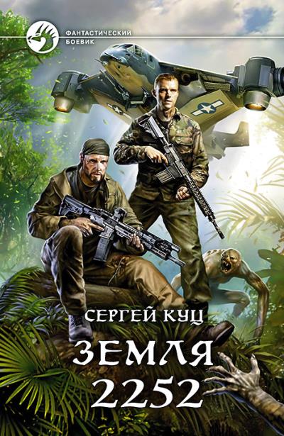 Книга Земля 2252 (Сергей Куц)