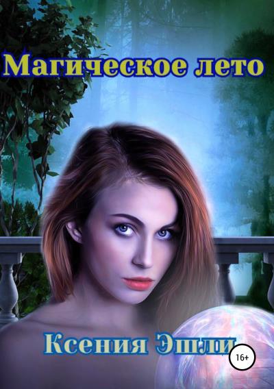 Книга Магическое лето (Ксения Эшли)