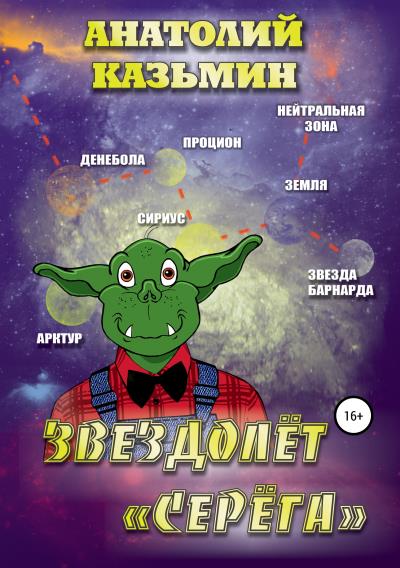 Книга Звездолёт «Серёга» (Анатолий Казьмин)