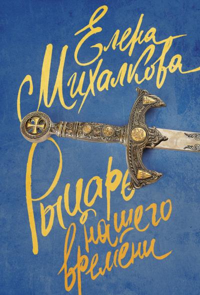 Книга Рыцарь нашего времени (Елена Михалкова)