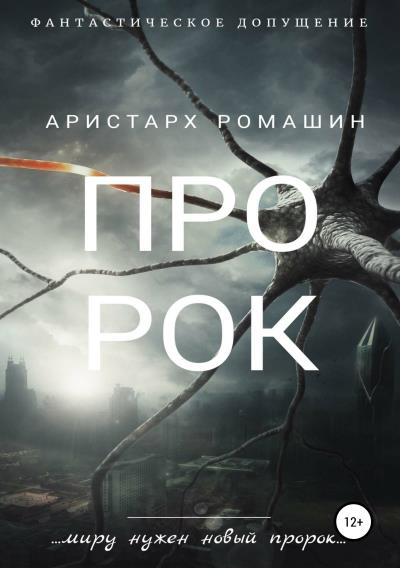 Книга Пророк (Аристарх Ромашин)