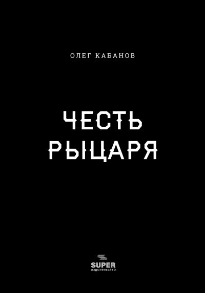 Книга Честь рыцаря (Олег Кабанов)