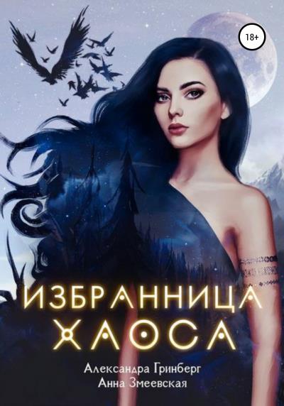 Книга Избранница Хаоса (Александра Гринберг, Анна Змеевская)