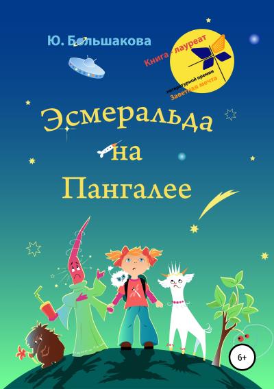 Книга Эсмеральда на Пангалее (Юлия Большакова)