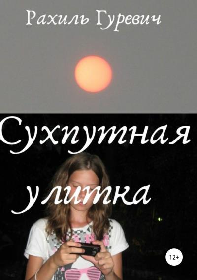 Книга Сухопутная улитка (Рахиль Гуревич)