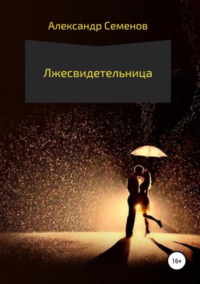 Книга Лжесвидетельница (Александр Арсентьевич Семенов)