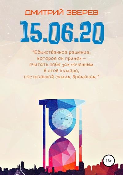 Книга 15.06.20 (Дмитрий Сергеевич Зверев)