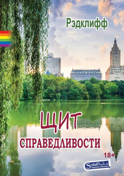 Книга Щит справедливости (Рэдклифф)