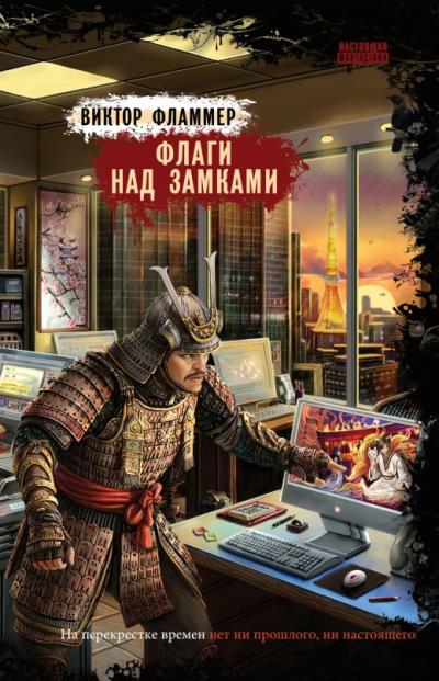 Книга Флаги над замками (Виктор Фламмер)