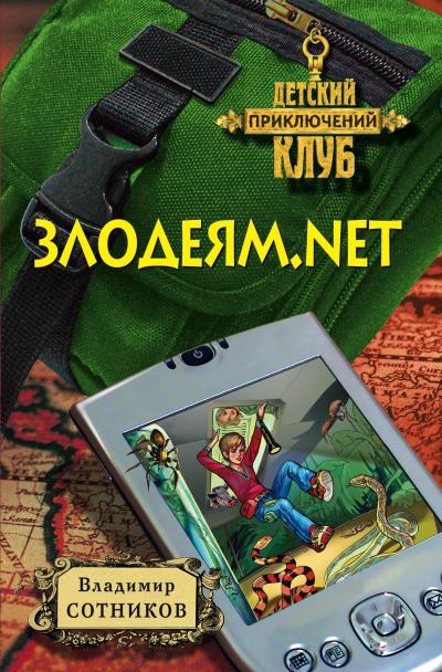 Книга Злодеям.net (Владимир Сотников)