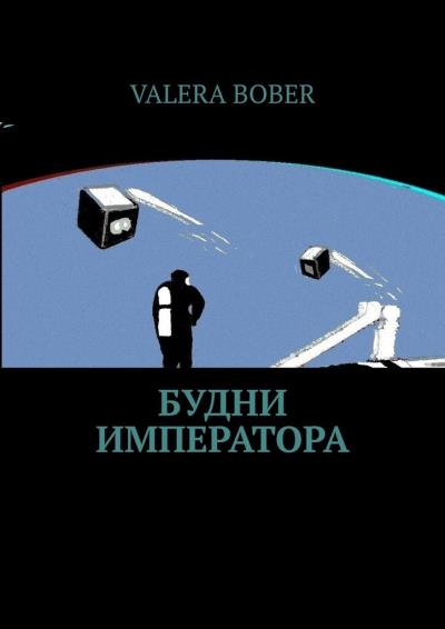 Книга Будни императора. Научная фантастика (Valera Bober)