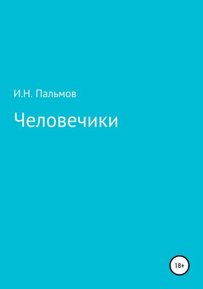 Книга Человечики (Иван Николаевич Пальмов)