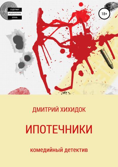 Книга Ипотечники (Дмитрий Хихидок)