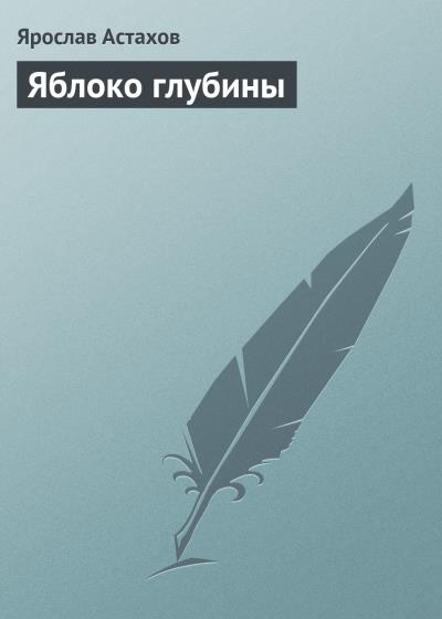 Книга Яблоко глубины (Ярослав Астахов)