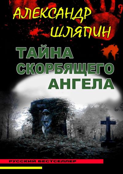 Книга Тайна скорбящего ангела (Александр Шляпин)