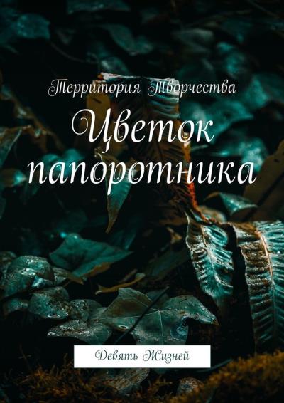 Книга Цветок папоротника. Девять Жизней (Валентина Спирина)