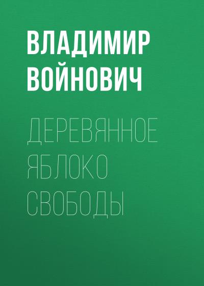 Книга Деревянное яблоко свободы (Владимир Войнович)