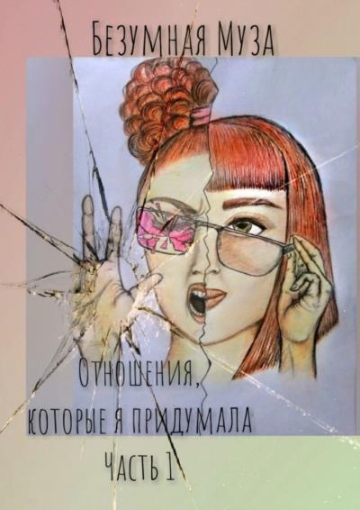 Книга Отношения, которые я придумала. Часть I (Безумная Муза)