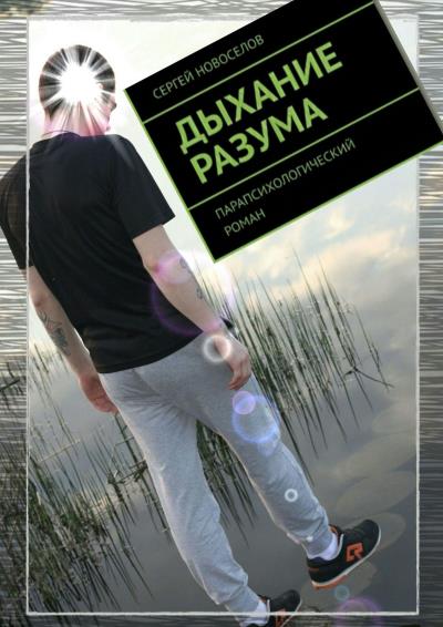 Книга Дыхание Разума. Парапсихологический роман (Сергей Новоселов)