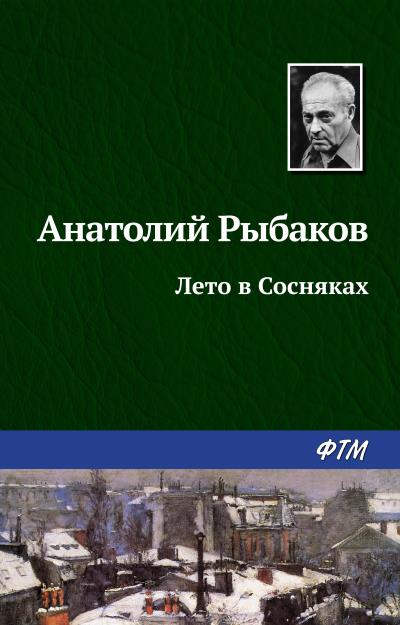 Книга Лето в Сосняках (Анатолий Рыбаков)