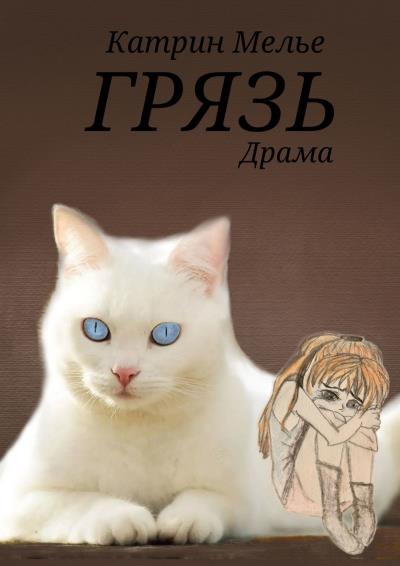 Книга Грязь (Катрин Мелье)