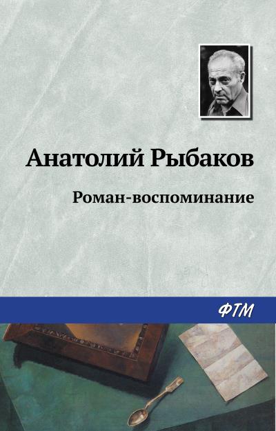 Книга Роман-воспоминание (Анатолий Рыбаков)