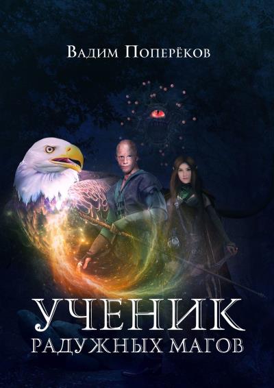 Книга Ученик Радужных Магов (Вадим Сергеевич Поперёков)