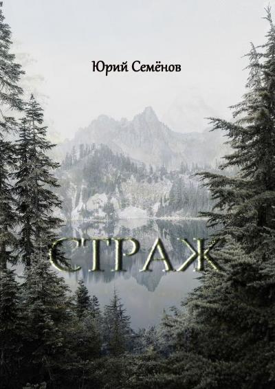 Книга Страж (Юрий Семёнов)