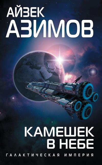 Книга Камешек в небе (Айзек Азимов)