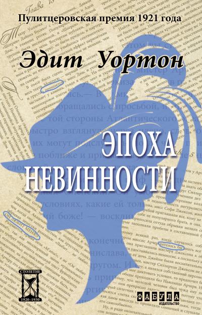 Книга Эпоха невинности (Эдит Уортон)