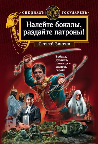 Книга Налейте бокалы, раздайте патроны! (Сергей Зверев)