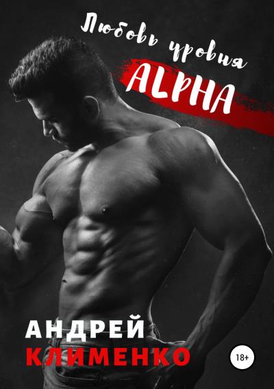 Книга Любовь уровня ALPHA (Андрей Алексеевич Клименко)