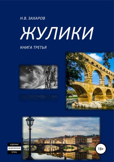 Книга Жулики. Книга 3 (Николай Захаров, Анна Ермолаева)