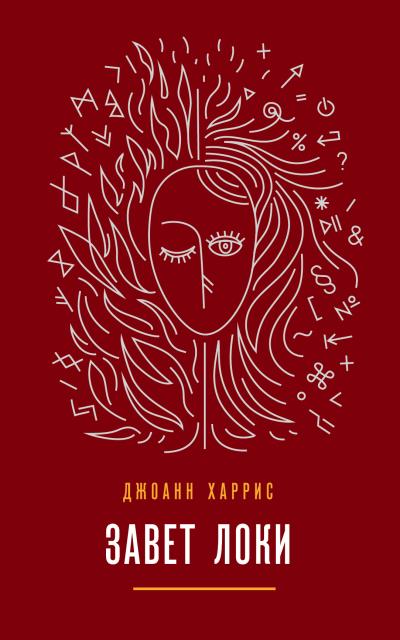 Книга Завет Локи (Джоанн Харрис)