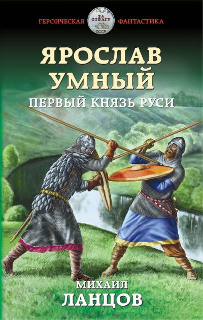 Книга Ярослав Умный. Первый князь Руси (Михаил Ланцов)