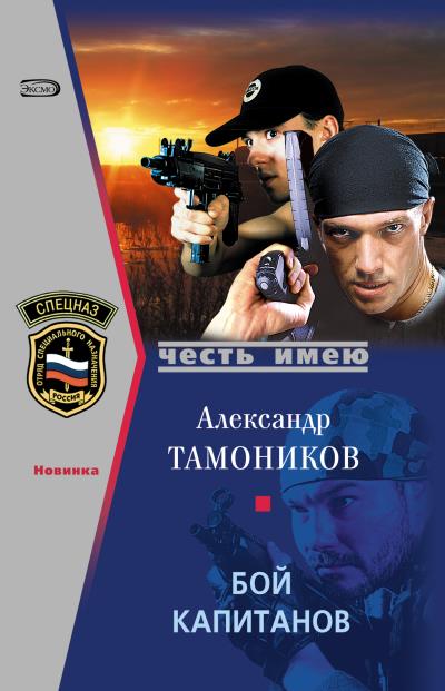 Книга Бой капитанов (Александр Тамоников)