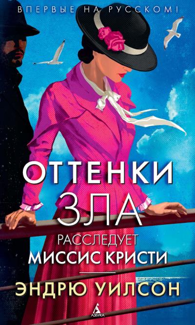 Книга Оттенки зла. Расследует миссис Кристи (Эндрю Уилсон)