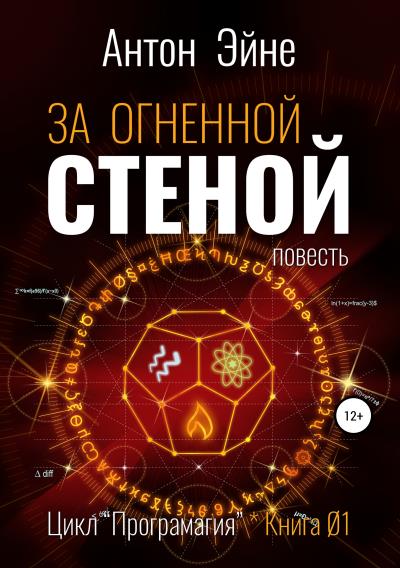 Книга За Огненной Стеной (Антон Эйне)