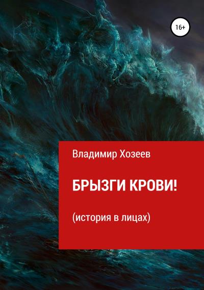 Книга Брызги крови! (Владимир Анатольевич Хозеев)