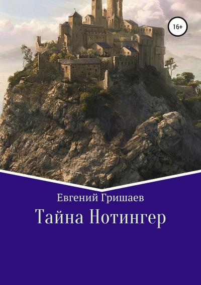 Книга Тайна Нотингер (Евгений Алексеевич Гришаев)