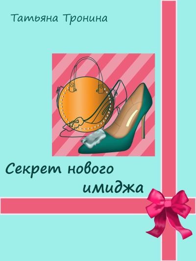 Книга Секрет нового имиджа (Татьяна Тронина)