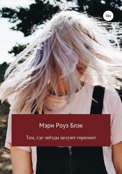 Книга Там, где звёзды целуют горизонт (Мэри Роуз Блэк)