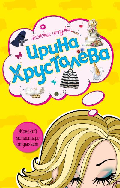 Книга Женский монастырь отдыхает (Ирина Хрусталева)