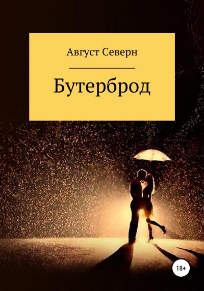 Книга Бутерброд (Август Северн)